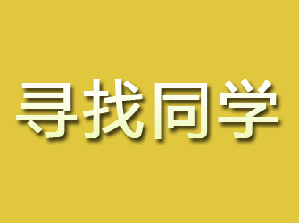 栖霞市寻找同学